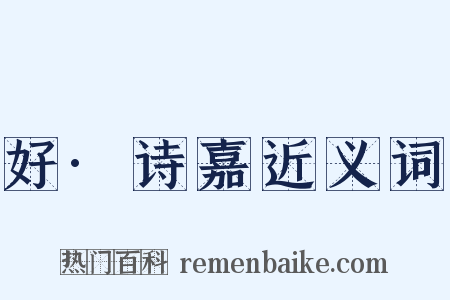 好·诗嘉近义词是什么意思的图片